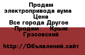 Продам электропривода аума SAExC16. 2  › Цена ­ 90 000 - Все города Другое » Продам   . Крым,Грэсовский